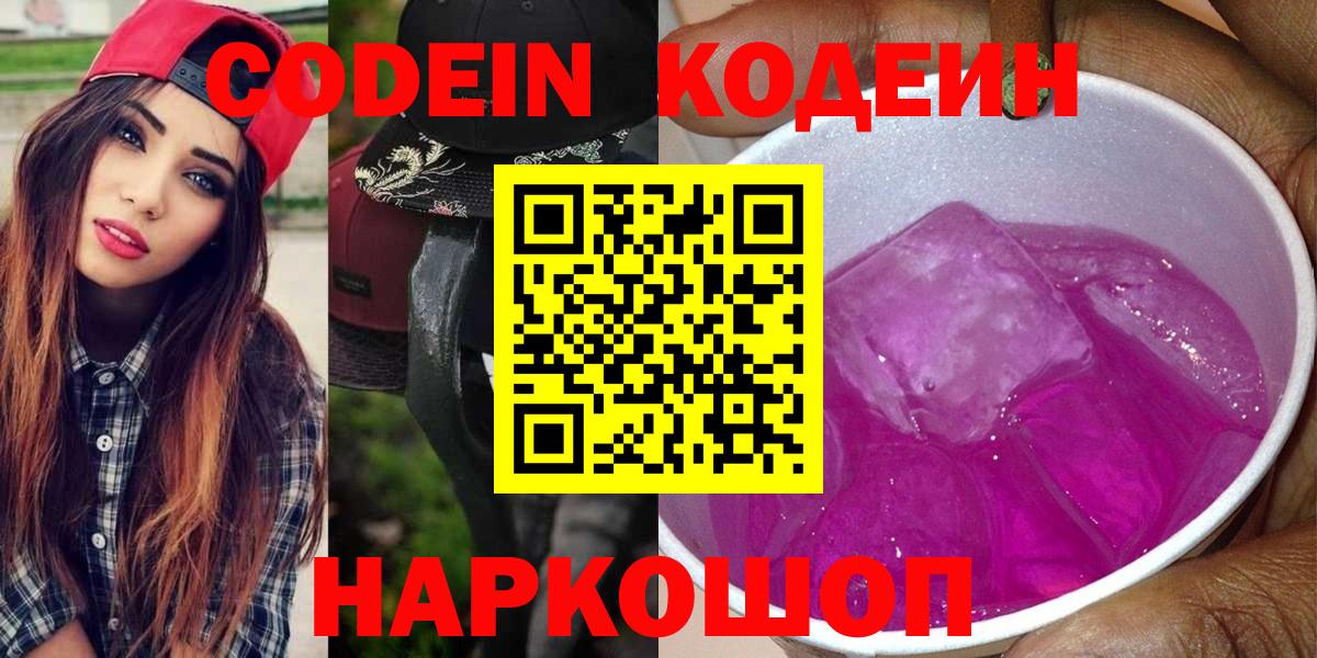 Кодеиновый сироп Lean Purple Drank  Codein напиток Lean (лин)  Вход с VPN  Нарткала 